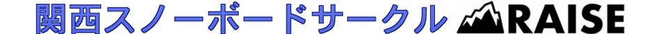 関西(大阪･神戸･京都発)スノーボードサークルRAISE(レイズ)ロゴ